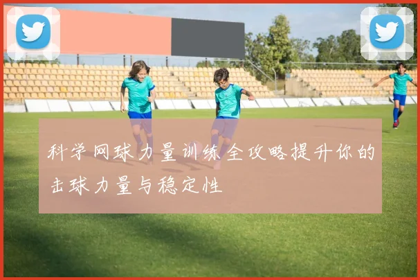 科学网球力量训练全攻略提升你的击球力量与稳定性