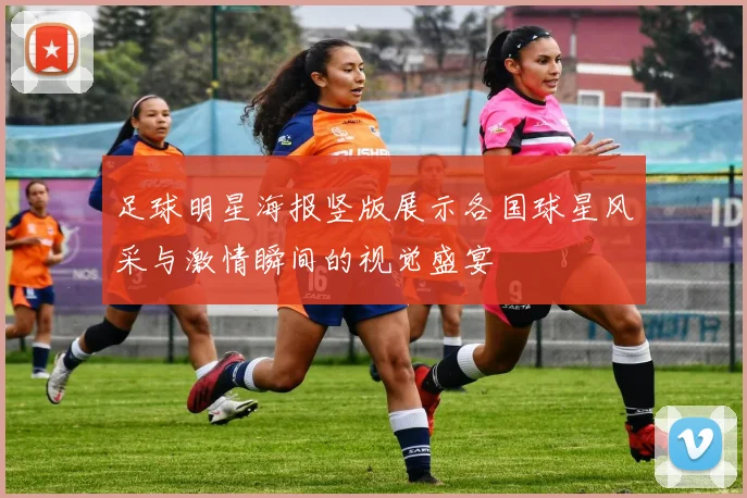 足球明星海报竖版展示各国球星风采与激情瞬间的视觉盛宴