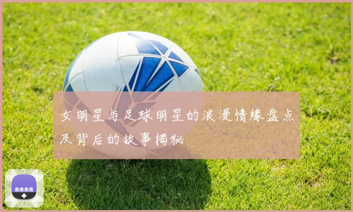 女明星与足球明星的浪漫情缘盘点及背后的故事揭秘