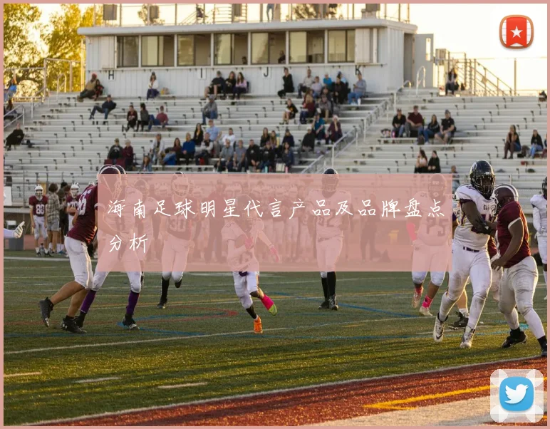 海南足球明星代言产品及品牌盘点分析