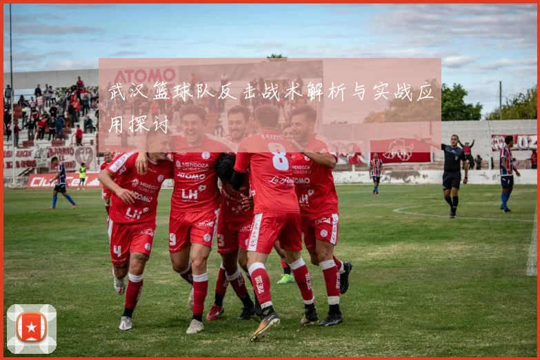 武汉篮球队反击战术解析与实战应用探讨
