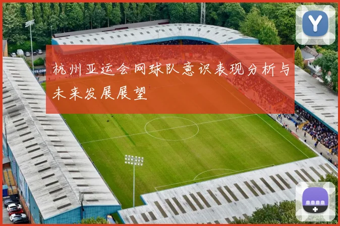 杭州亚运会网球队意识表现分析与未来发展展望