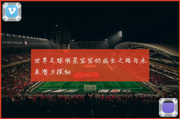 世界足球明星宝宝的成长之路与未来潜力探秘