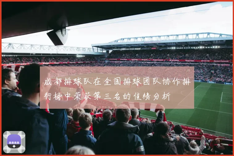 成都排球队在全国排球团队协作排行榜中荣获第三名的佳绩分析