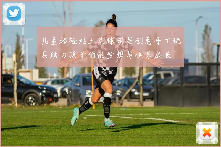 儿童超轻粘土足球明星创意手工玩具助力孩子们的梦想与快乐成长