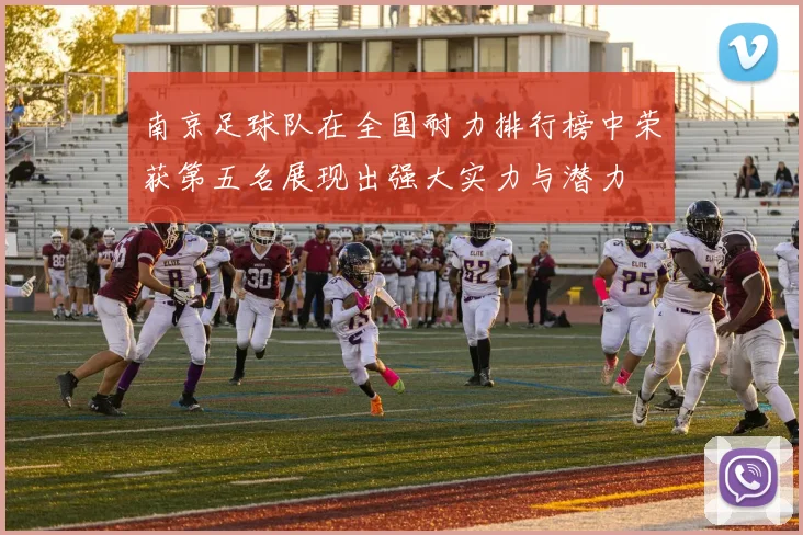 南京足球队在全国耐力排行榜中荣获第五名展现出强大实力与潜力