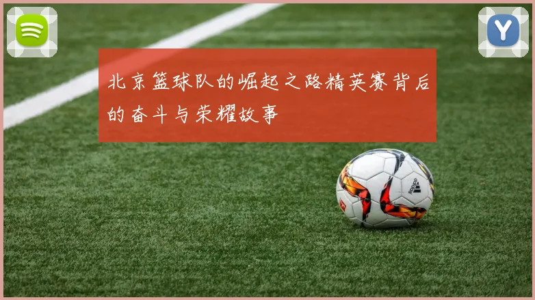 北京篮球队的崛起之路精英赛背后的奋斗与荣耀故事