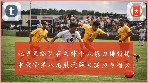 北京足球队在足球个人能力排行榜中荣登第八名展现强大实力与潜力