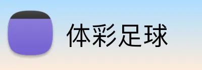 体彩足球 Logo
